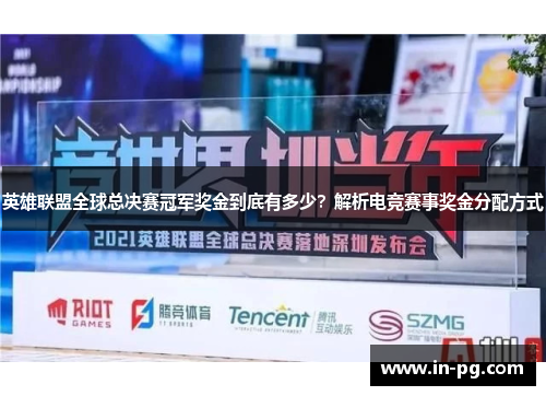 英雄联盟全球总决赛冠军奖金到底有多少？解析电竞赛事奖金分配方式