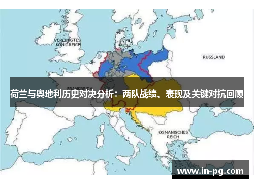 荷兰与奥地利历史对决分析：两队战绩、表现及关键对抗回顾