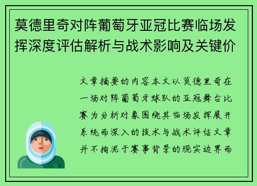 莫德里奇对阵葡萄牙亚冠比赛临场发挥深度评估解析与战术影响及关键价值研判