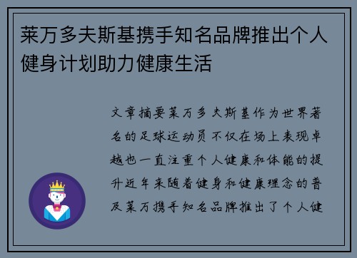 莱万多夫斯基携手知名品牌推出个人健身计划助力健康生活