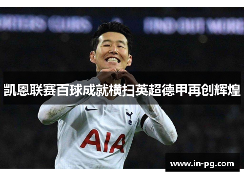 凯恩联赛百球成就横扫英超德甲再创辉煌