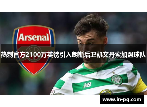 热刺官方2100万英镑引入朗斯后卫凯文丹索加盟球队