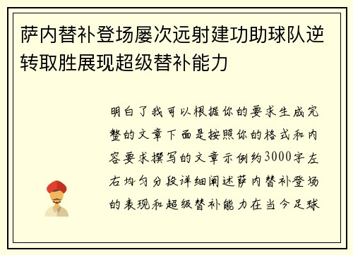 萨内替补登场屡次远射建功助球队逆转取胜展现超级替补能力