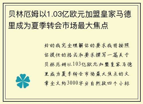 贝林厄姆以1.03亿欧元加盟皇家马德里成为夏季转会市场最大焦点