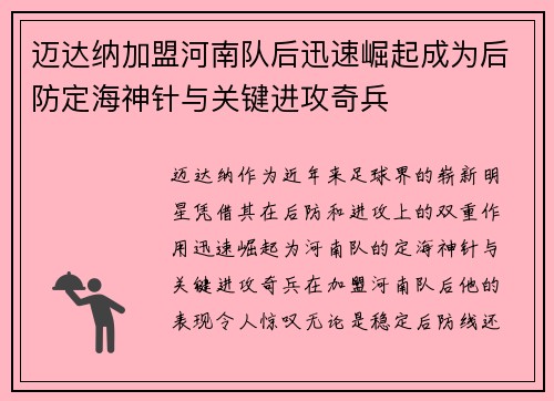 迈达纳加盟河南队后迅速崛起成为后防定海神针与关键进攻奇兵