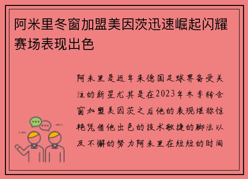 阿米里冬窗加盟美因茨迅速崛起闪耀赛场表现出色