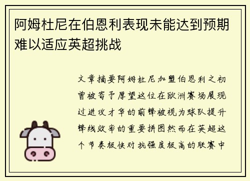 阿姆杜尼在伯恩利表现未能达到预期难以适应英超挑战