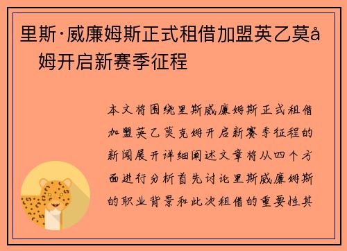 里斯·威廉姆斯正式租借加盟英乙莫克姆开启新赛季征程