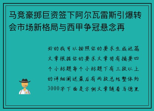 马竞豪掷巨资签下阿尔瓦雷斯引爆转会市场新格局与西甲争冠悬念再
