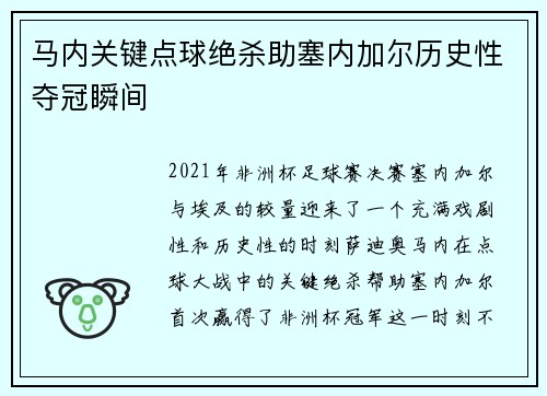 马内关键点球绝杀助塞内加尔历史性夺冠瞬间