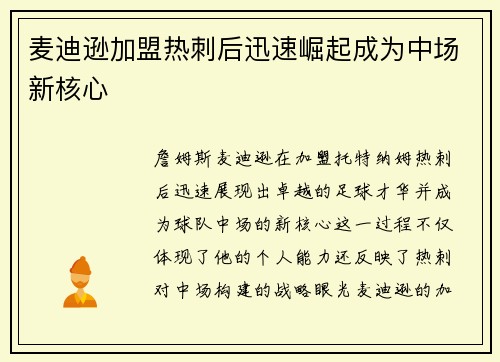 麦迪逊加盟热刺后迅速崛起成为中场新核心