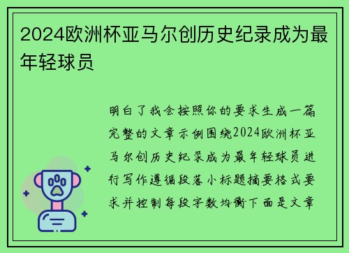 2024欧洲杯亚马尔创历史纪录成为最年轻球员