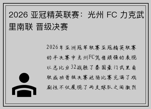 2026 亚冠精英联赛：光州 FC 力克武里南联 晋级决赛