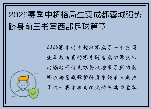 2026赛季中超格局生变成都蓉城强势跻身前三书写西部足球篇章 2026赛季中超格局生变成都蓉城强势跻身前三书写西部足球篇章