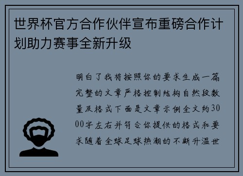 世界杯官方合作伙伴宣布重磅合作计划助力赛事全新升级 世界杯官方合作伙伴宣布重磅合作计划助力赛事全新升级