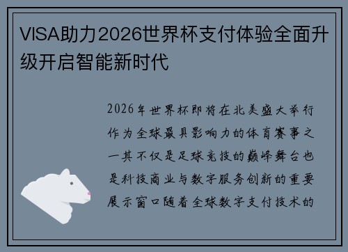 VISA助力2026世界杯支付体验全面升级开启智能新时代 VISA助力2026世界杯支付体验全面升级开启智能新时代
