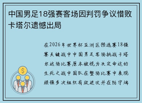 中国男足18强赛客场因判罚争议惜败卡塔尔遗憾出局