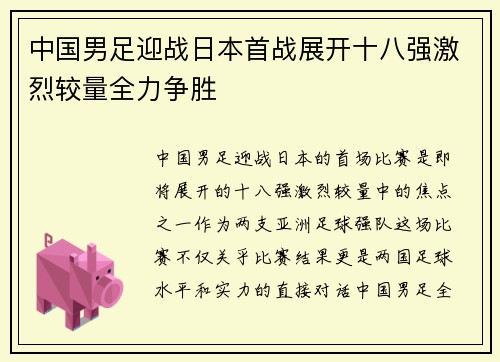 中国男足迎战日本首战展开十八强激烈较量全力争胜