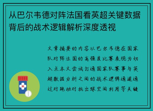 从巴尔韦德对阵法国看英超关键数据背后的战术逻辑解析深度透视