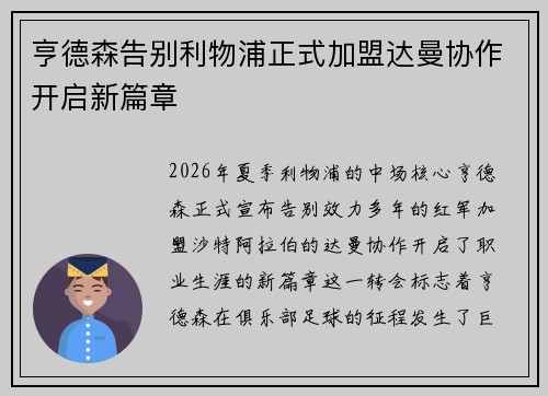 亨德森告别利物浦正式加盟达曼协作开启新篇章