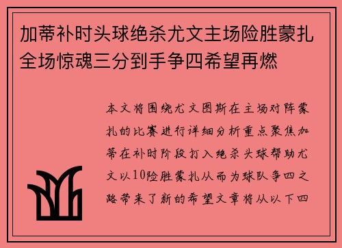 加蒂补时头球绝杀尤文主场险胜蒙扎全场惊魂三分到手争四希望再燃