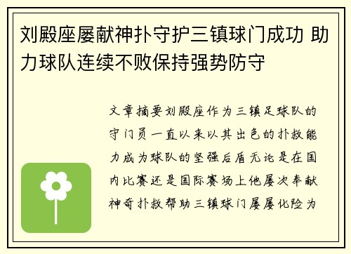 刘殿座屡献神扑守护三镇球门成功 助力球队连续不败保持强势防守