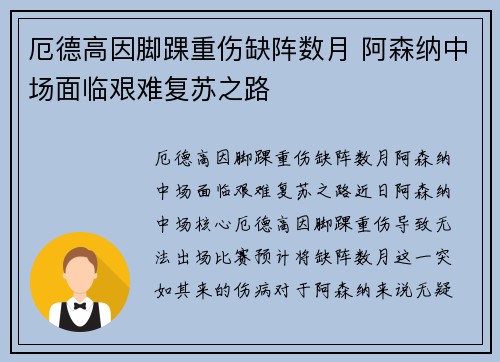 厄德高因脚踝重伤缺阵数月 阿森纳中场面临艰难复苏之路