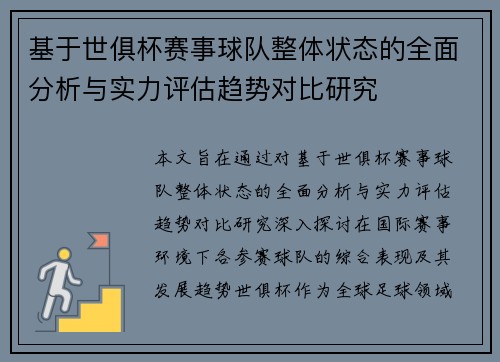 基于世俱杯赛事球队整体状态的全面分析与实力评估趋势对比研究