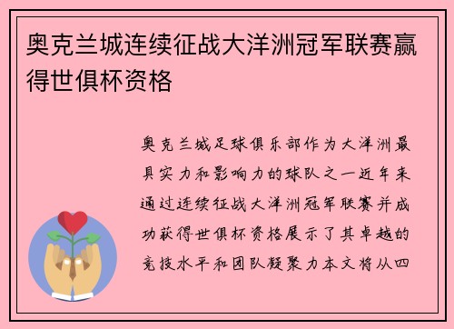奥克兰城连续征战大洋洲冠军联赛赢得世俱杯资格