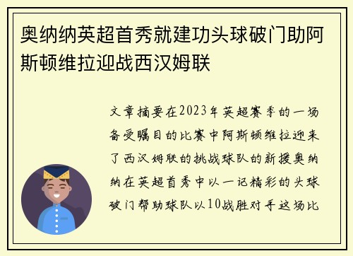 奥纳纳英超首秀就建功头球破门助阿斯顿维拉迎战西汉姆联 奥纳纳英超首秀就建功头球破门助阿斯顿维拉迎战西汉姆联