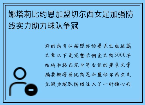 娜塔莉比约恩加盟切尔西女足加强防线实力助力球队争冠