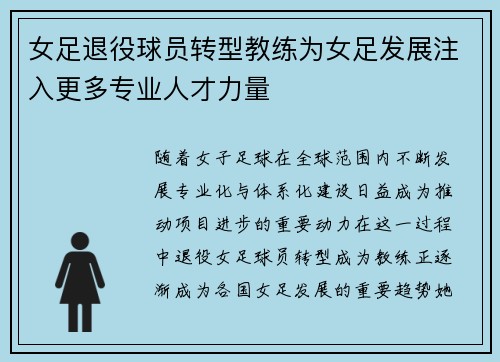 女足退役球员转型教练为女足发展注入更多专业人才力量