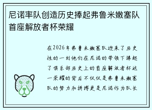 尼诺率队创造历史捧起弗鲁米嫩塞队首座解放者杯荣耀