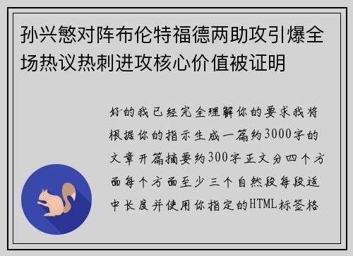 孙兴慜对阵布伦特福德两助攻引爆全场热议热刺进攻核心价值被证明