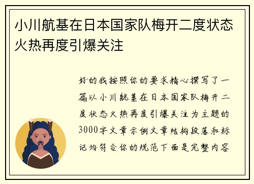 小川航基在日本国家队梅开二度状态火热再度引爆关注