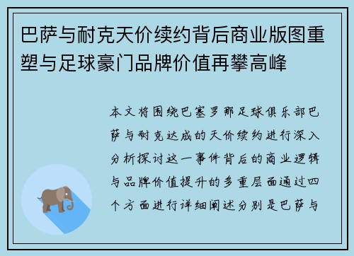 巴萨与耐克天价续约背后商业版图重塑与足球豪门品牌价值再攀高峰
