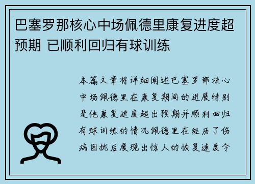 巴塞罗那核心中场佩德里康复进度超预期 已顺利回归有球训练