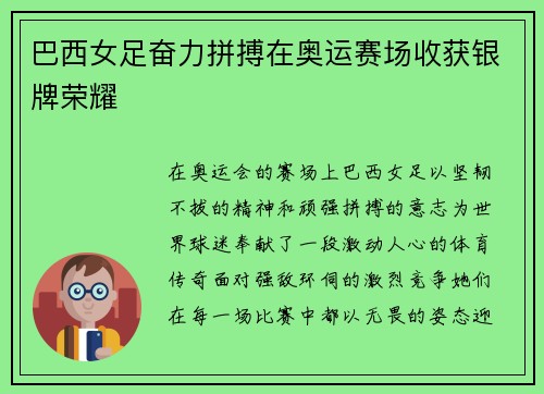 巴西女足奋力拼搏在奥运赛场收获银牌荣耀 巴西女足奋力拼搏在奥运赛场收获银牌荣耀