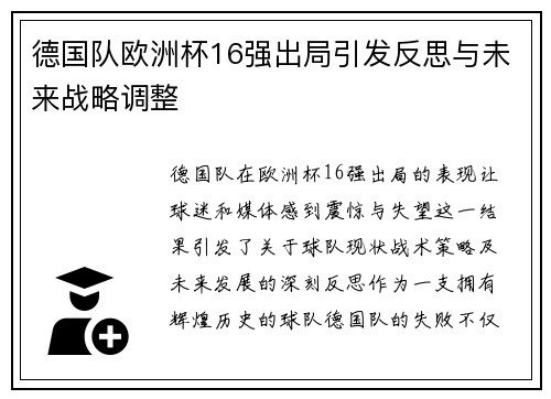 德国队欧洲杯16强出局引发反思与未来战略调整