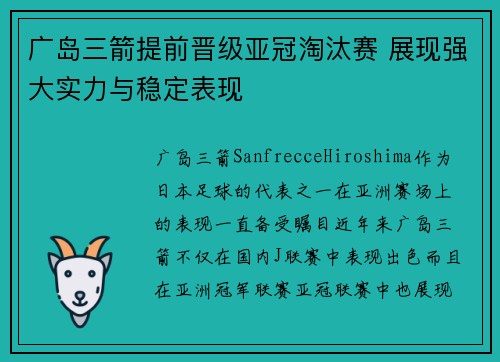 广岛三箭提前晋级亚冠淘汰赛 展现强大实力与稳定表现