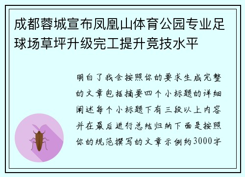 成都蓉城宣布凤凰山体育公园专业足球场草坪升级完工提升竞技水平 成都蓉城宣布凤凰山体育公园专业足球场草坪升级完工提升竞技水平