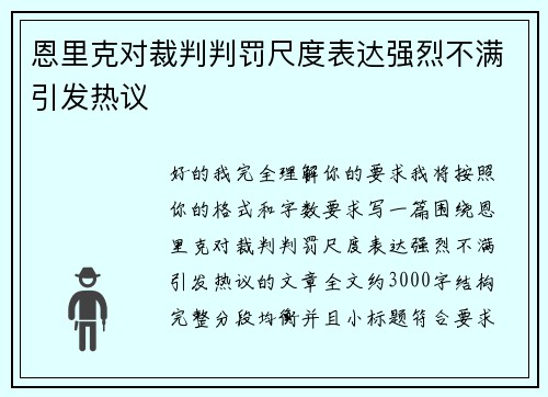 恩里克对裁判判罚尺度表达强烈不满引发热议 恩里克对裁判判罚尺度表达强烈不满引发热议