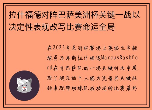 拉什福德对阵巴萨美洲杯关键一战以决定性表现改写比赛命运全局