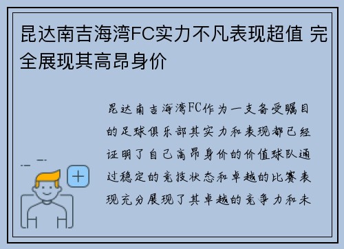 昆达南吉海湾FC实力不凡表现超值 完全展现其高昂身价