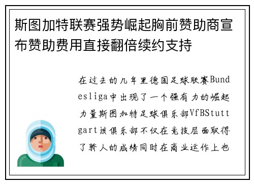 斯图加特联赛强势崛起胸前赞助商宣布赞助费用直接翻倍续约支持