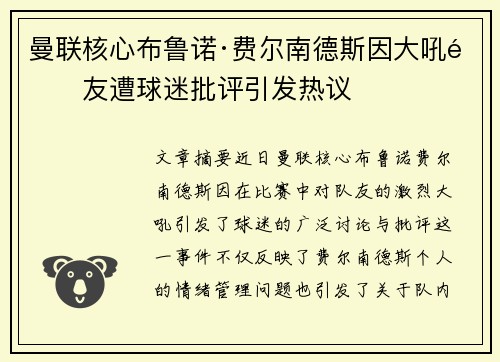曼联核心布鲁诺·费尔南德斯因大吼队友遭球迷批评引发热议