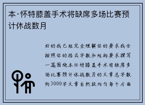 本·怀特膝盖手术将缺席多场比赛预计休战数月