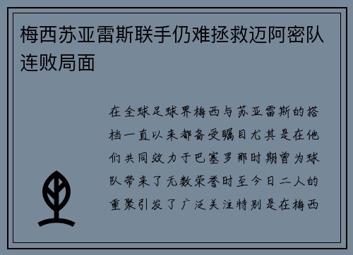 梅西苏亚雷斯联手仍难拯救迈阿密队连败局面