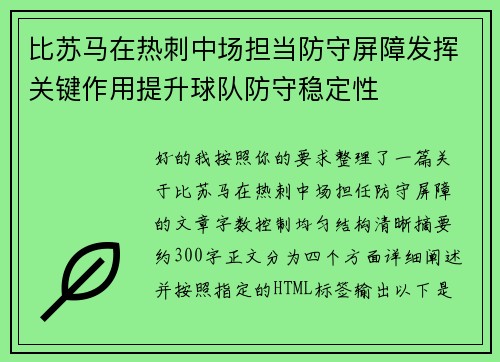 比苏马在热刺中场担当防守屏障发挥关键作用提升球队防守稳定性 比苏马在热刺中场担当防守屏障发挥关键作用提升球队防守稳定性