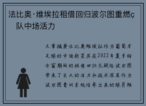 法比奥·维埃拉租借回归波尔图重燃球队中场活力 法比奥·维埃拉租借回归波尔图重燃球队中场活力